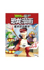 植物大战僵尸 · 恐龙漫画：魔术团大事件
